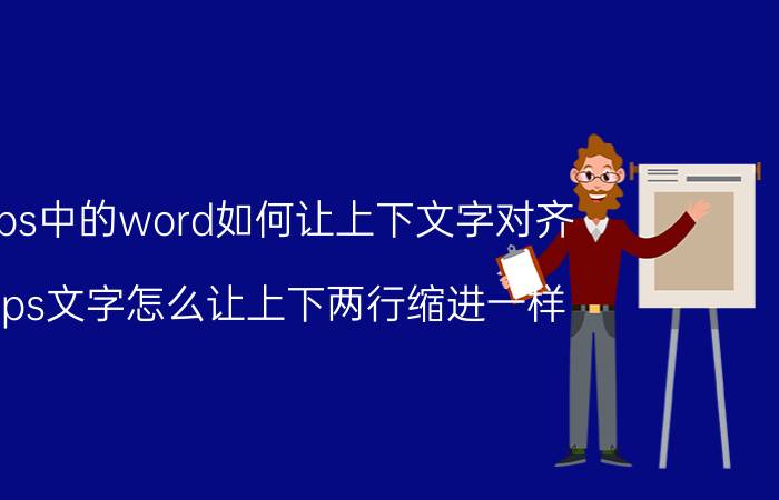 wps中的word如何让上下文字对齐 wps文字怎么让上下两行缩进一样？